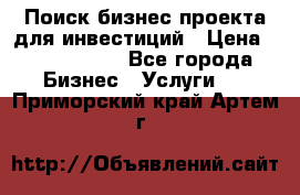 Поиск бизнес-проекта для инвестиций › Цена ­ 2 000 000 - Все города Бизнес » Услуги   . Приморский край,Артем г.